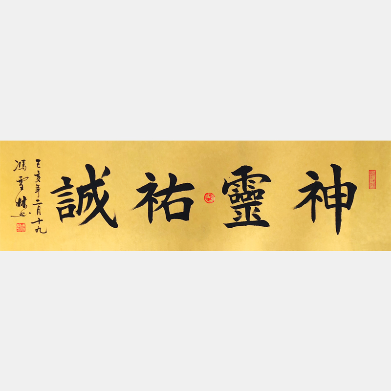 神靈佑誠(chéng)書(shū)法作品 神靈佑誠(chéng)楷書(shū)字畫(huà)