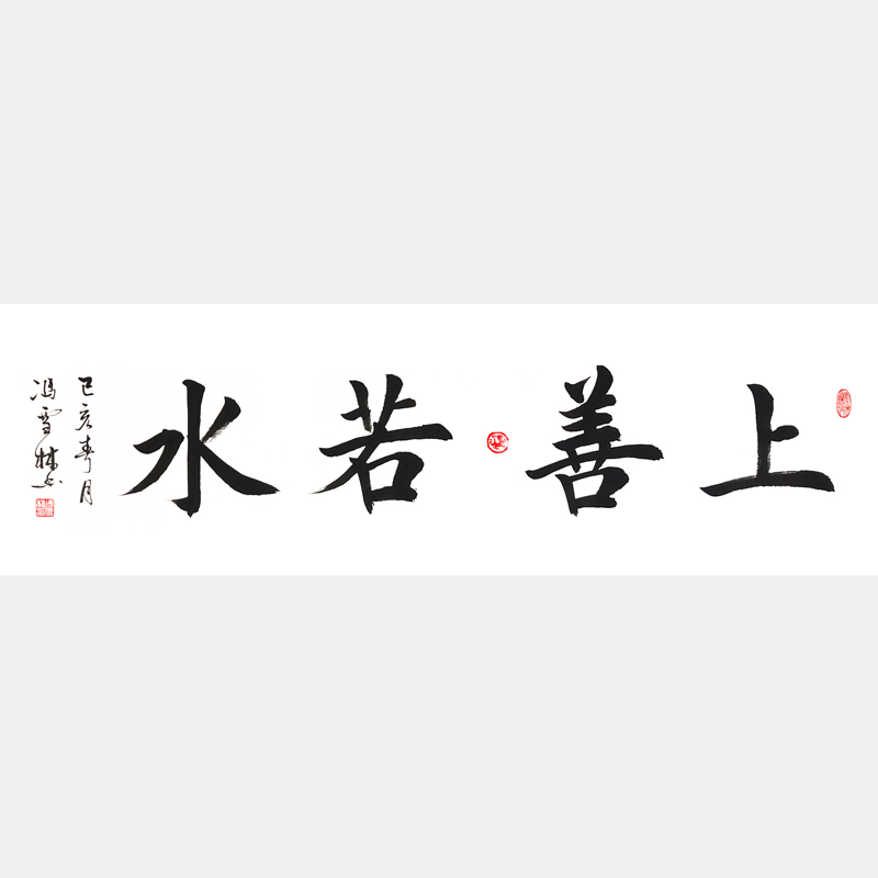 上善若水書(shū)法作品欣賞 上善若水楷書(shū)字畫(huà) 四尺橫幅