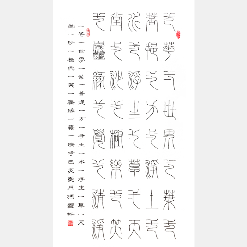 《華嚴經(jīng)》一花一世界一葉一菩提 篆書隸書雙版 豎幅書法作品