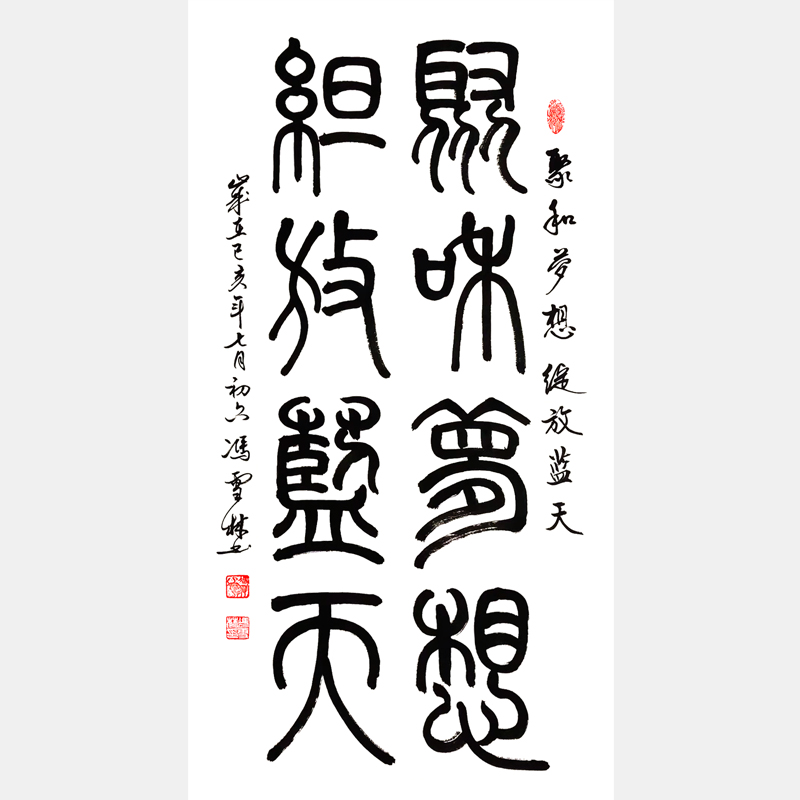 聚和夢想，綻放藍天。書法作品 篆書字畫 企業(yè)標語書法字畫