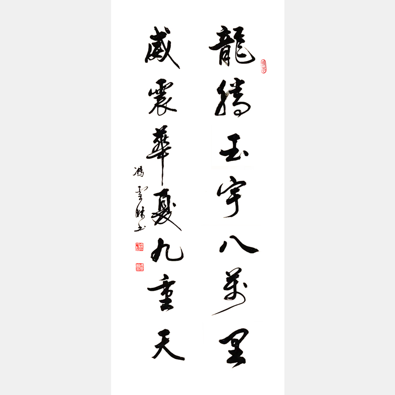 龍騰玉宇八萬里，威震華夏九重天。 書法作品  龍騰玉宇威震華夏行書對聯