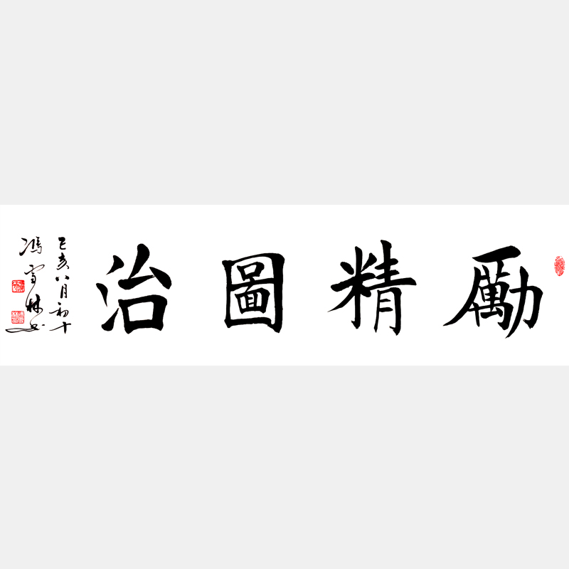 勵(lì)精圖治書(shū)法作品 漢宣帝劉病已勵(lì)精圖治故事書(shū)法字畫(huà)