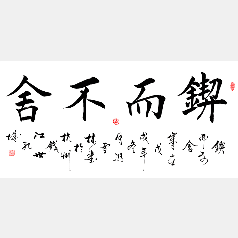 鍥而不舍書(shū)法作品 鍥而不舍楷書(shū)字畫(huà) 荀子名言