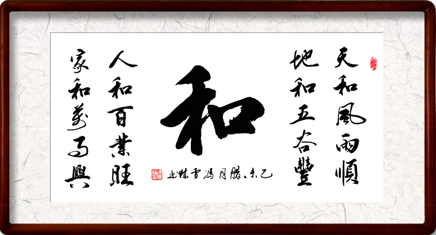 天和風(fēng)雨順地和五谷豐書法作品欣賞