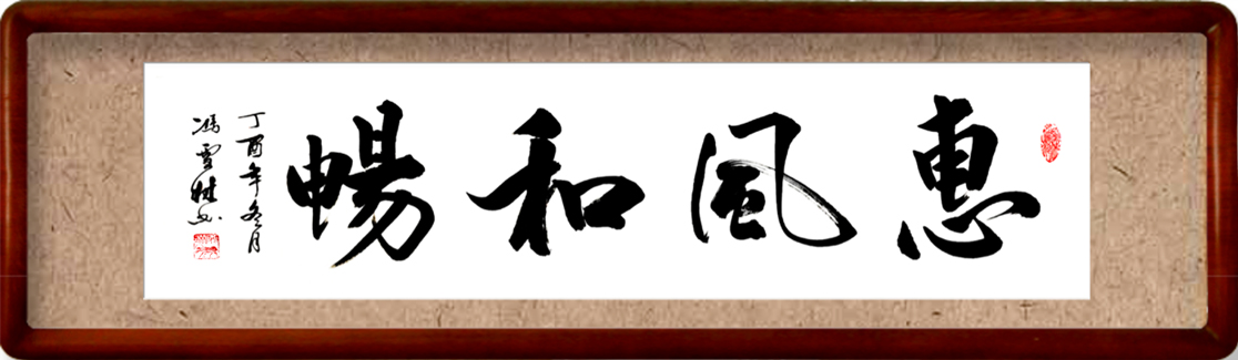 惠風(fēng)和暢書法作品欣賞
