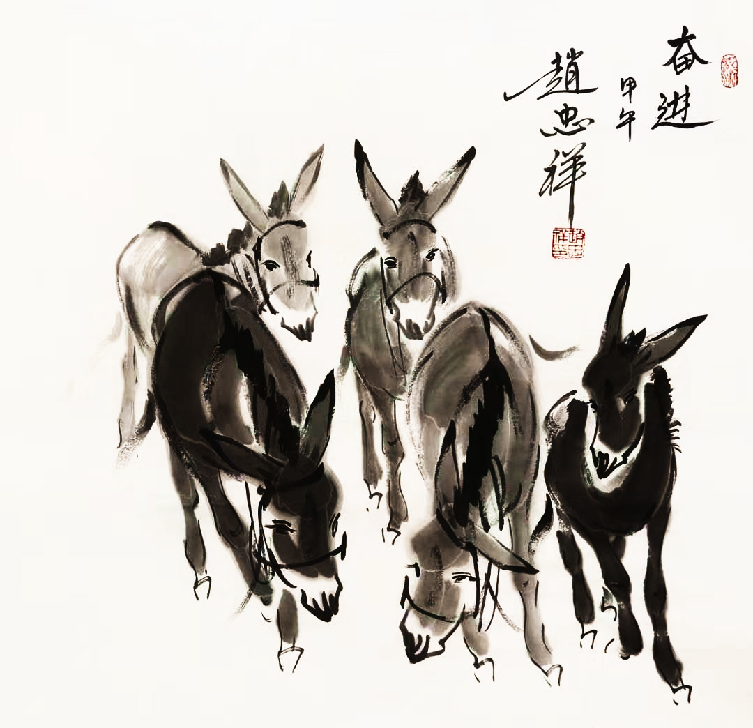趙忠祥書畫作品“奮進驢”