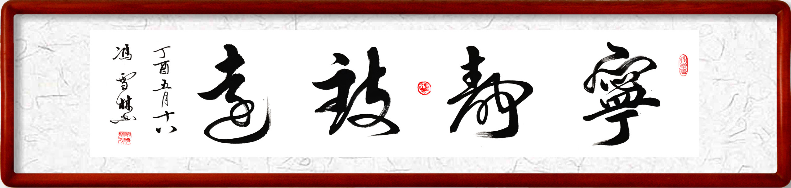 寧靜致遠書法作品欣賞