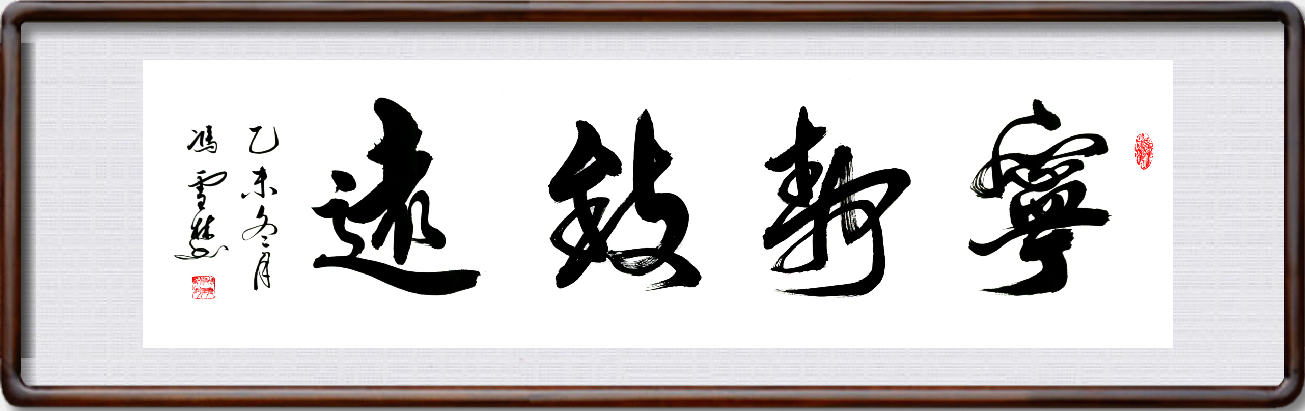 寧靜致遠書法作品圖片欣賞