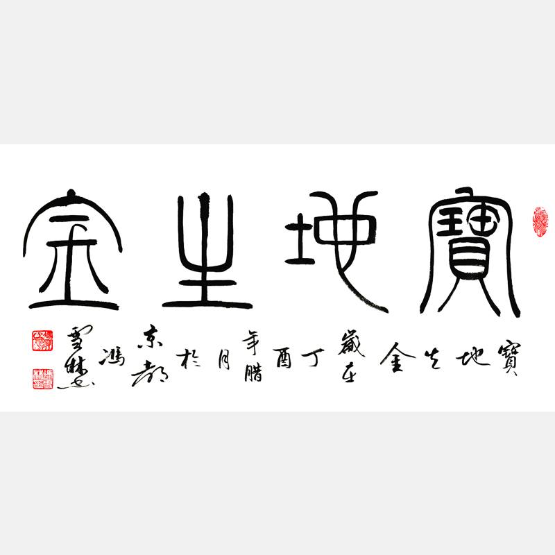 寶地生金書法作品欣賞 寶地生金書法圖片 適合掛客廳商鋪財務(wù)辦公室
