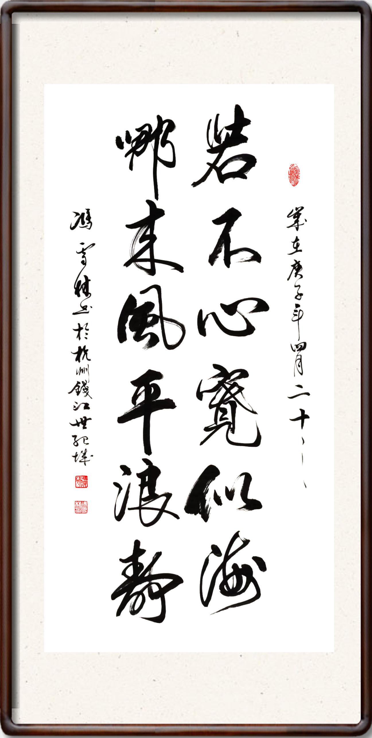 若不心寬似海哪來(lái)的風(fēng)平浪靜書(shū)法