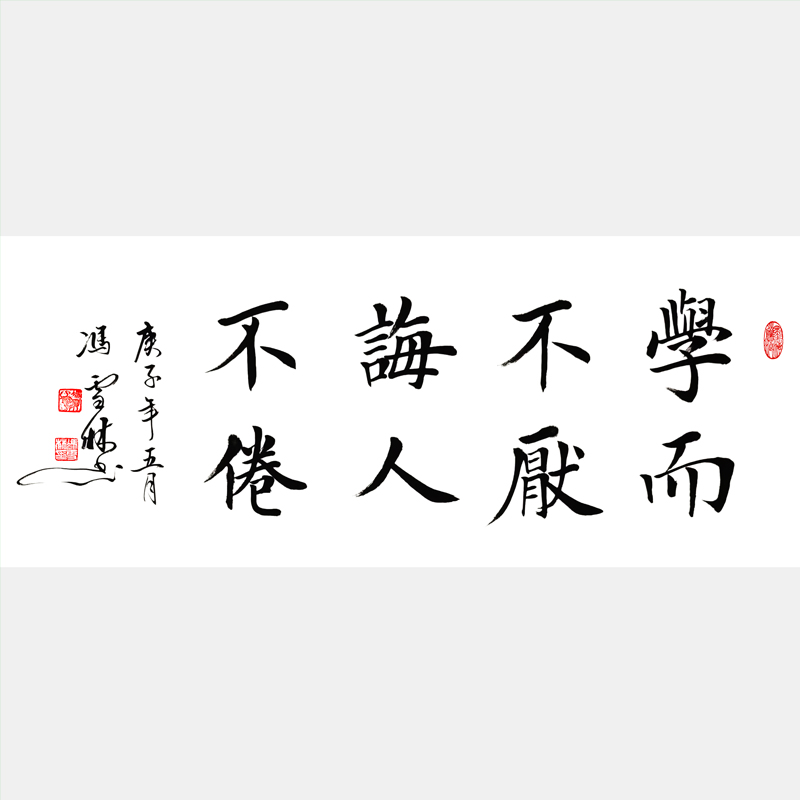 學(xué)而不厭誨人不倦書(shū)法作品楷書(shū)圖片 名家學(xué)而不厭誨人不倦書(shū)法字