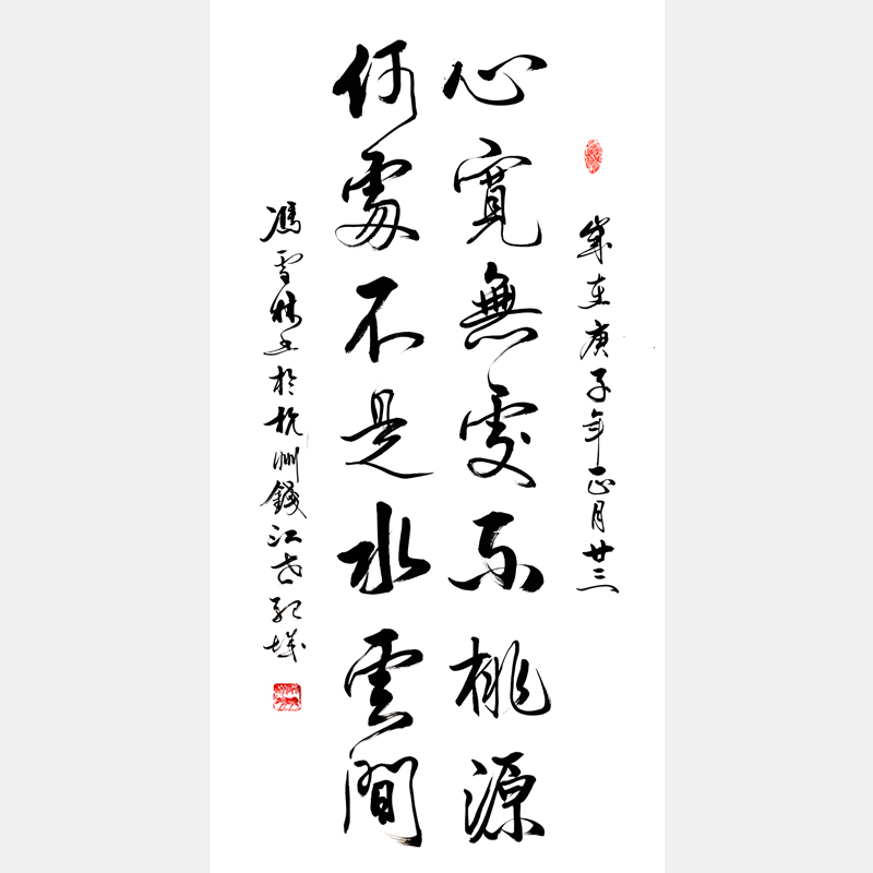 心寬無處不桃源，何處不是水云間。 名家書法作品欣賞
