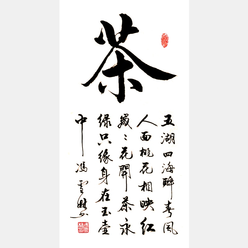 茶字書法作品欣賞 五湖四海醉春風(fēng)，人面桃花相映紅。歲歲花開茶永綠，只緣身在玉壺中。