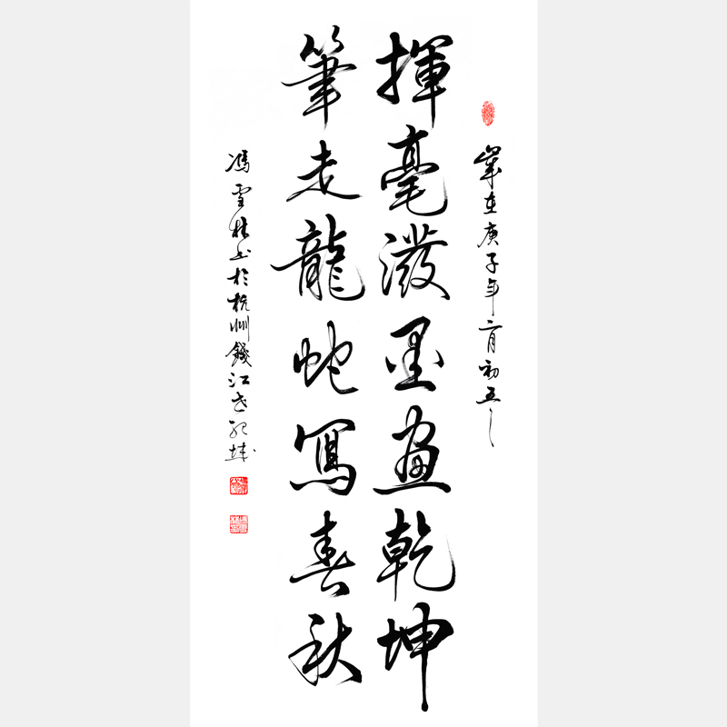 揮毫潑墨畫乾坤，筆走龍蛇寫春秋。 書法作品欣賞 行書對聯(lián)