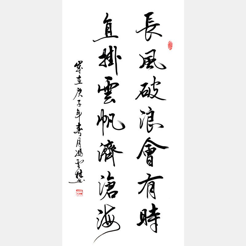 長風(fēng)破浪會有時，直掛云帆濟滄海書法作品 加持李白豪情壯志、樂觀浪漫 行路難千古名句