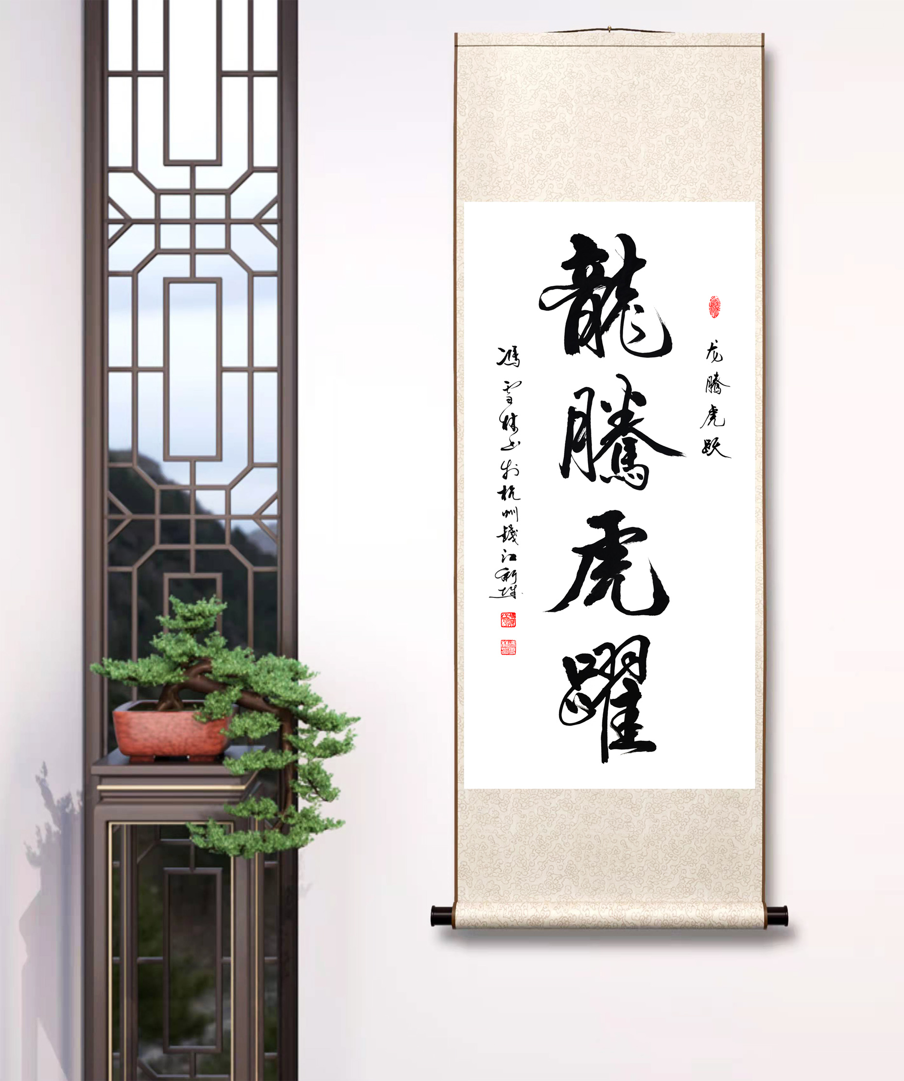 龍騰虎躍書法作品