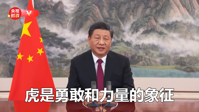 習主席用帶“虎”字的成語鼓舞大家戰勝險阻