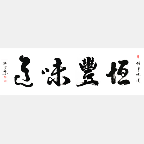 恒豐味道行書書法作品欣賞 企業(yè)事業(yè)單位食堂、公司餐廳懸掛書法字畫