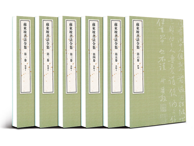 《蘇東坡書法全集》正式出版發行