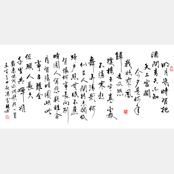 蘇軾水調歌頭書法作品欣賞 水調歌頭明月幾時有書法行書 壬寅年中秋創(chuàng)作