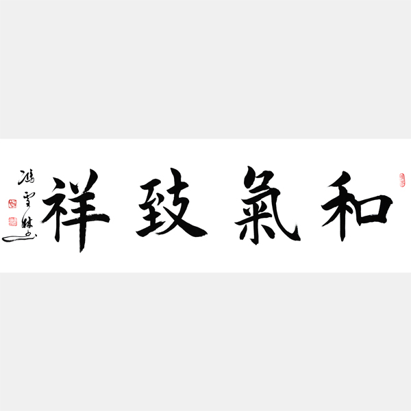 和氣致祥書(shū)法作品欣賞 和氣致祥楷書(shū)書(shū)法作品 壬寅年秋