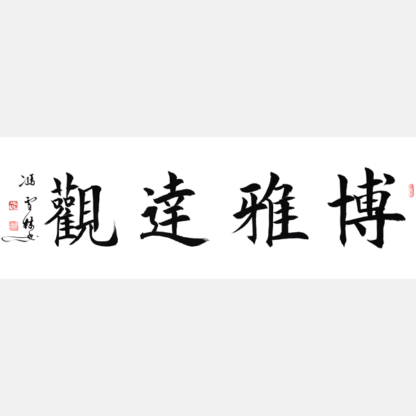 博雅達(dá)觀書(shū)法欣賞 博雅達(dá)觀書(shū)法作品圖片