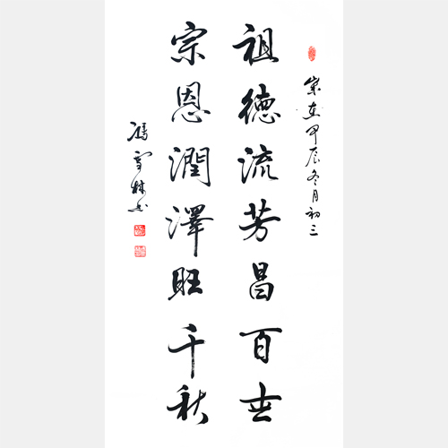 祖德流芳昌百世，宗恩潤(rùn)澤旺千秋。 宗祠行書(shū)書(shū)法對(duì)聯(lián)